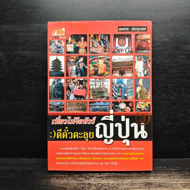 เที่ยวไม่ง้อทัวร์ ตีตั๋วตะลย ญี่ปุ่น - พงศกร ประทุมวงษ์ รูปที่ 1