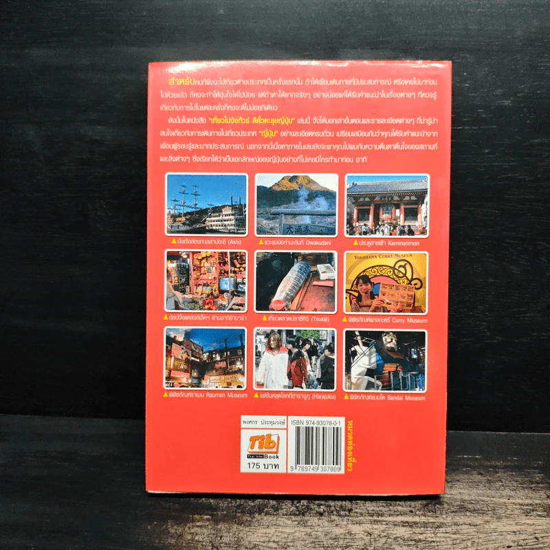 เที่ยวไม่ง้อทัวร์ ตีตั๋วตะลย ญี่ปุ่น - พงศกร ประทุมวงษ์ รูปที่ 2