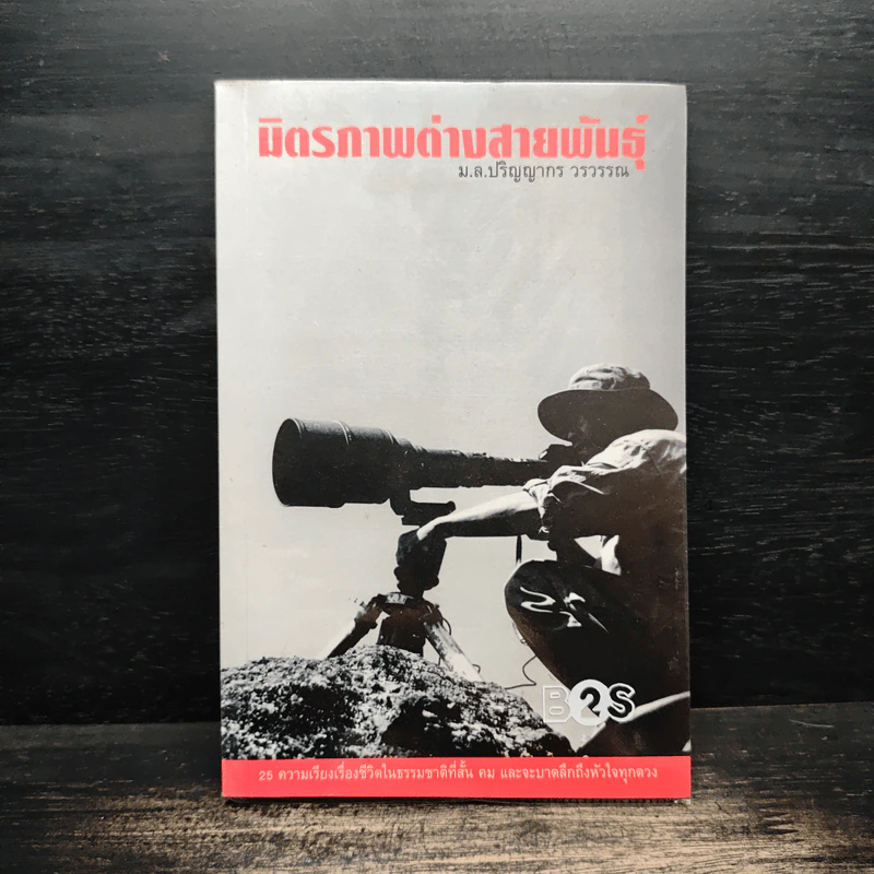 มิตรภาพต่างสายพันธุ์ - ม.ล.ปริญญากร วรวรรณ รูปที่ 1
