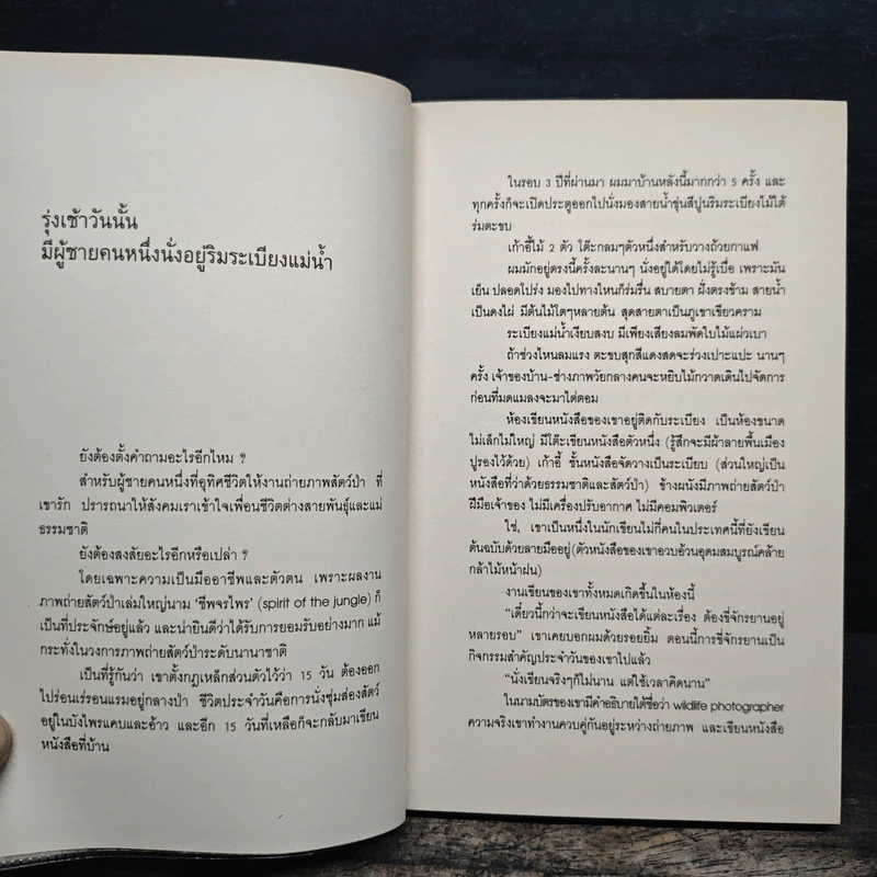 มิตรภาพต่างสายพันธุ์ - ม.ล.ปริญญากร วรวรรณ รูปที่ 8