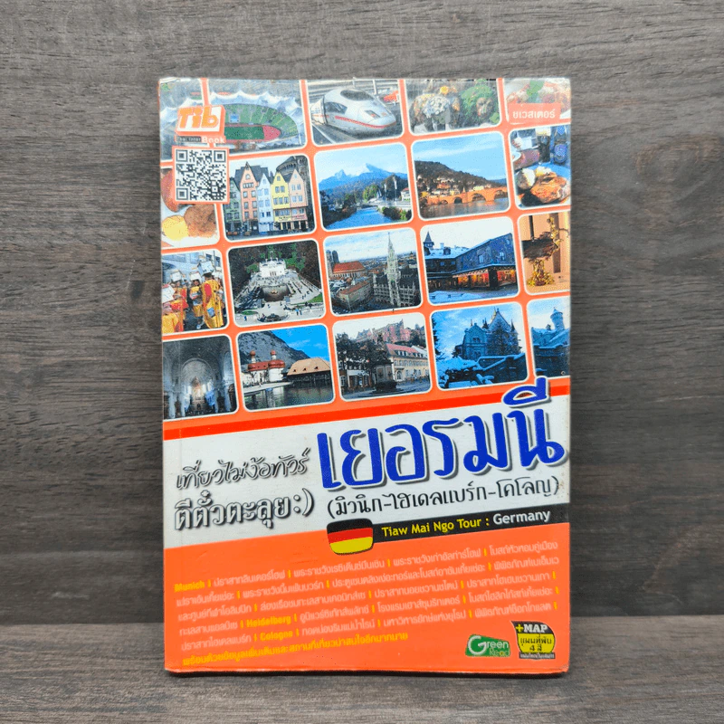 เที่ยวไม่ง้อทัวร์ ตีตั๋วตะลุยเยอรมันนี รูปที่ 1