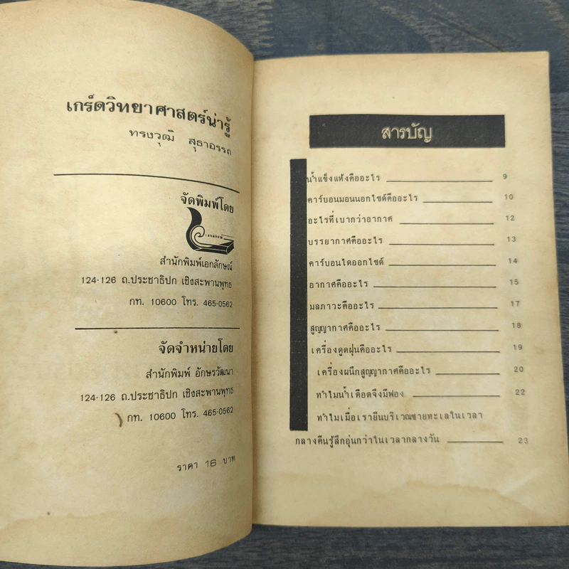 เกร็ดวิทยาศาสตร์น่ารู้ - ทรงวุฒิ สุธาอรรถ รูปที่ 6