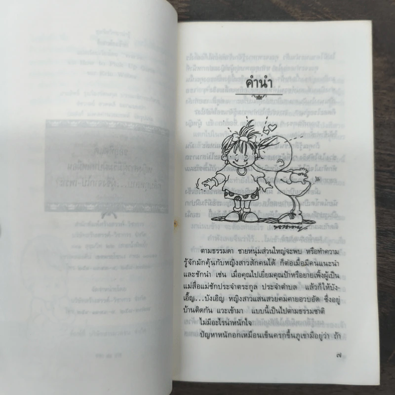จีบสาวต้องเข้าท่า - อีริค เวเบอร์ รูปที่ 7