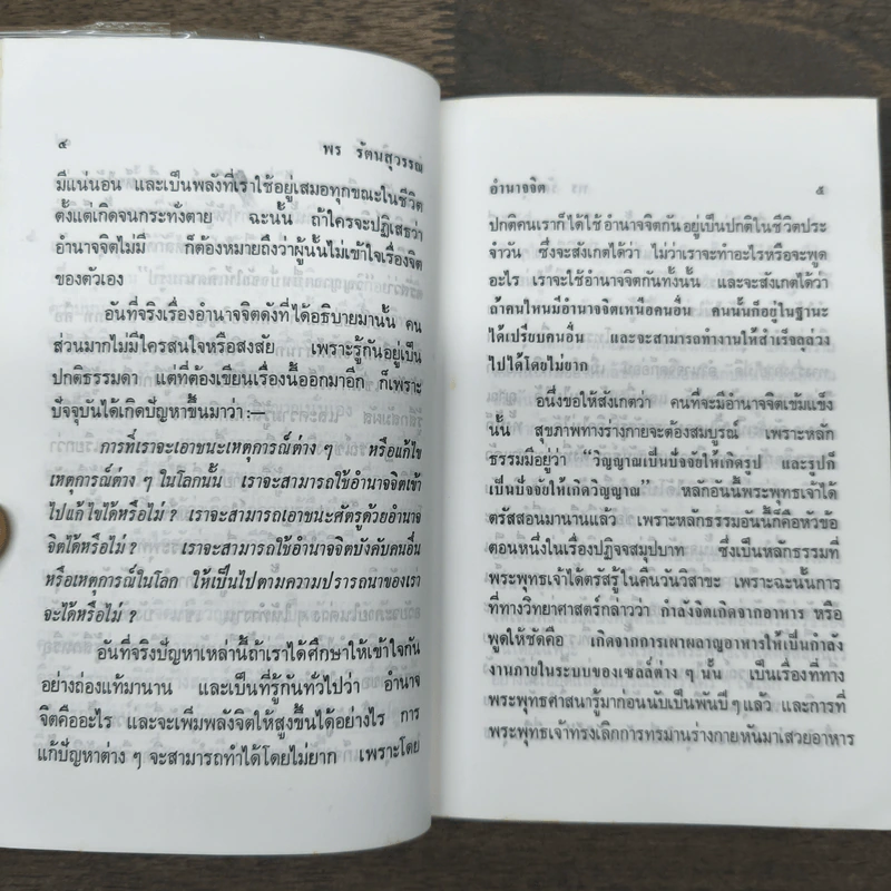 อำนาจจิต - พร รัตนสุวรรณ รูปที่ 8