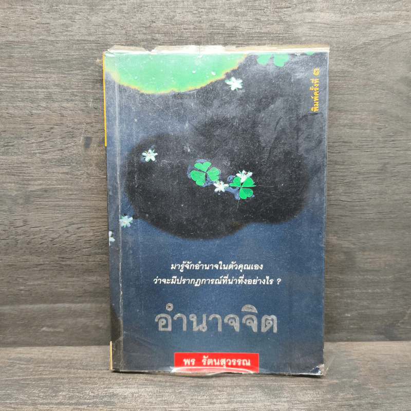 อำนาจจิต - พร รัตนสุวรรณ รูปที่ 1