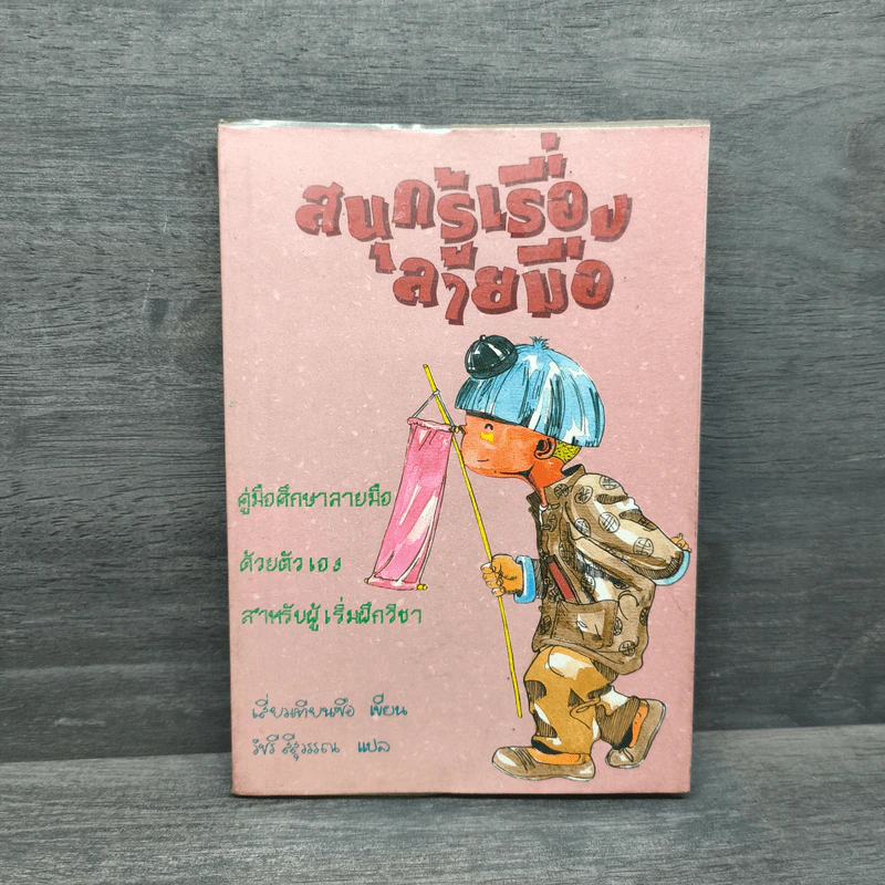 สนุกรู้เรื่องลายมือ - เสี่ยวเทียนซือ รูปที่ 1