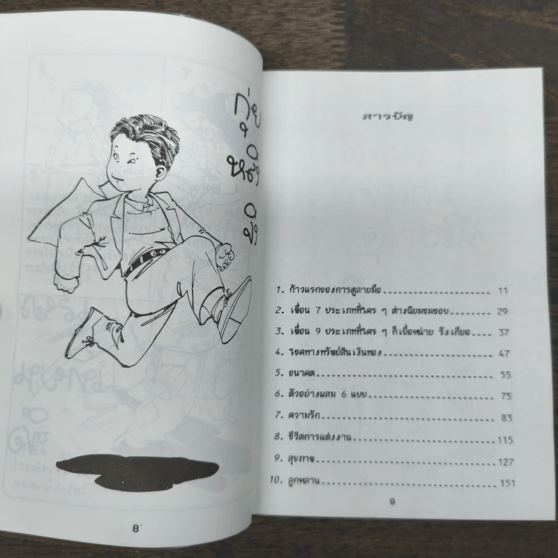 สนุกรู้เรื่องลายมือ - เสี่ยวเทียนซือ รูปที่ 7