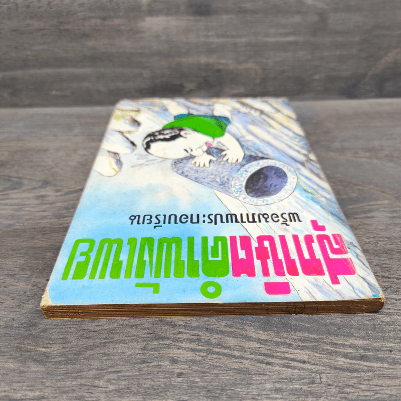 สุภาษิตคำพังเพย พร้อมภาพประกอบเรียน รูปที่ 4