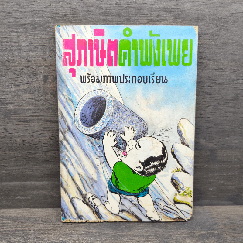 สุภาษิตคำพังเพย พร้อมภาพประกอบเรียน รูปที่ 1