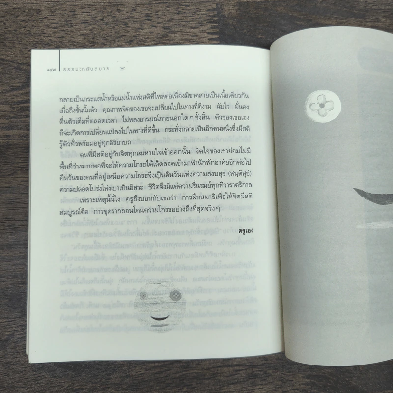 ธรรมะหลับสบาย - ว.วชิรเมธี รูปที่ 9