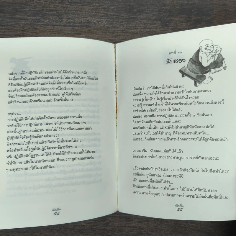 นับหนึ่ง - สุรวัฒน์ เสรีวิวัฒนา รูปที่ 9