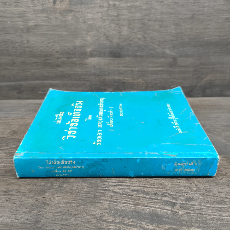 หนังสือ วิชาข้อเท็จจริง - ร้อยเอก หลวงสัตถยุทธชำนาญ รูปที่ 2
