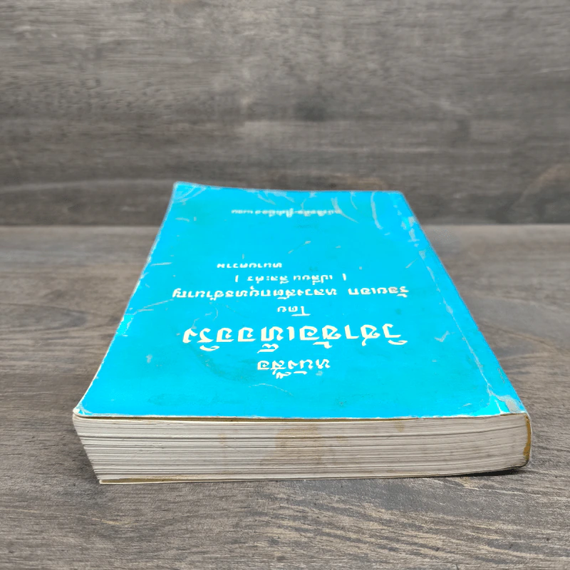 หนังสือ วิชาข้อเท็จจริง - ร้อยเอก หลวงสัตถยุทธชำนาญ รูปที่ 4