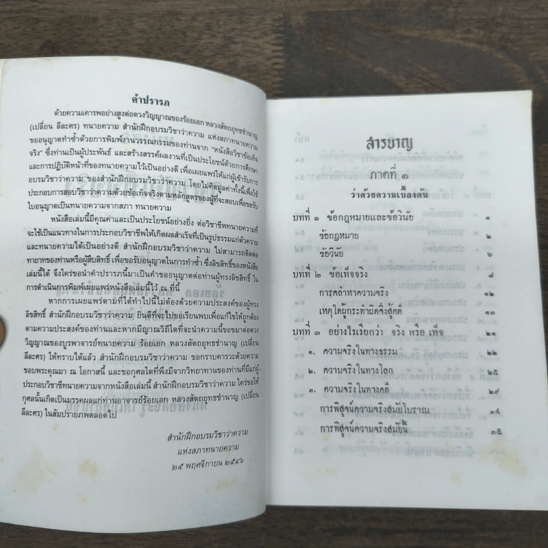 หนังสือ วิชาข้อเท็จจริง - ร้อยเอก หลวงสัตถยุทธชำนาญ รูปที่ 6