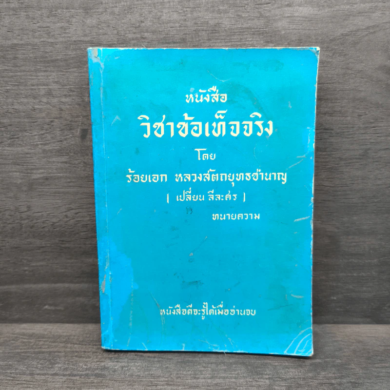 หนังสือ วิชาข้อเท็จจริง - ร้อยเอก หลวงสัตถยุทธชำนาญ รูปที่ 1
