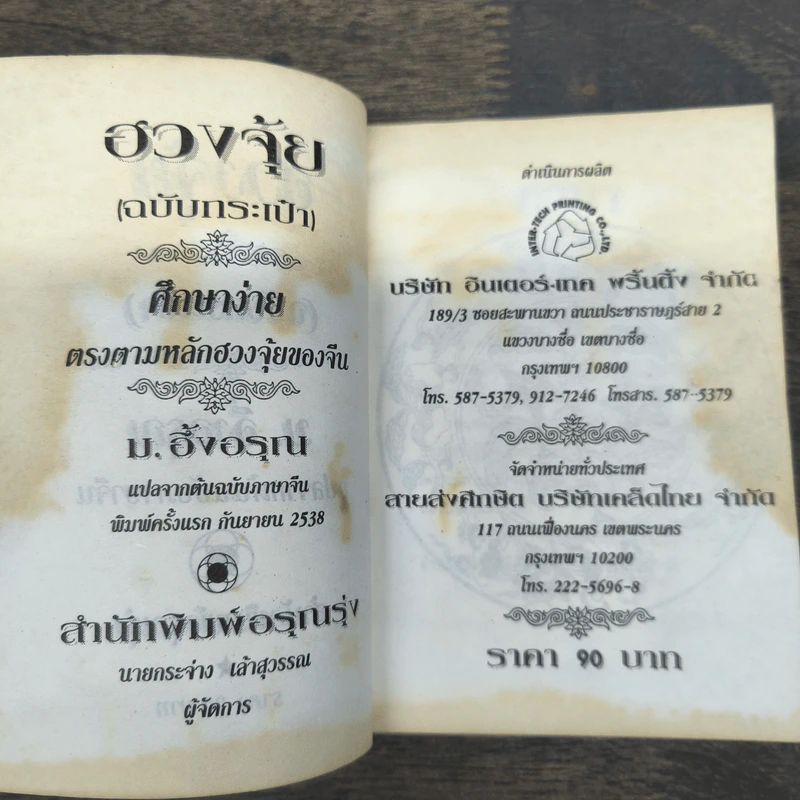 ฮวงจุ้ย (ฉบับกระเป๋า) - ม.อึ้งอรุณ รูปที่ 6