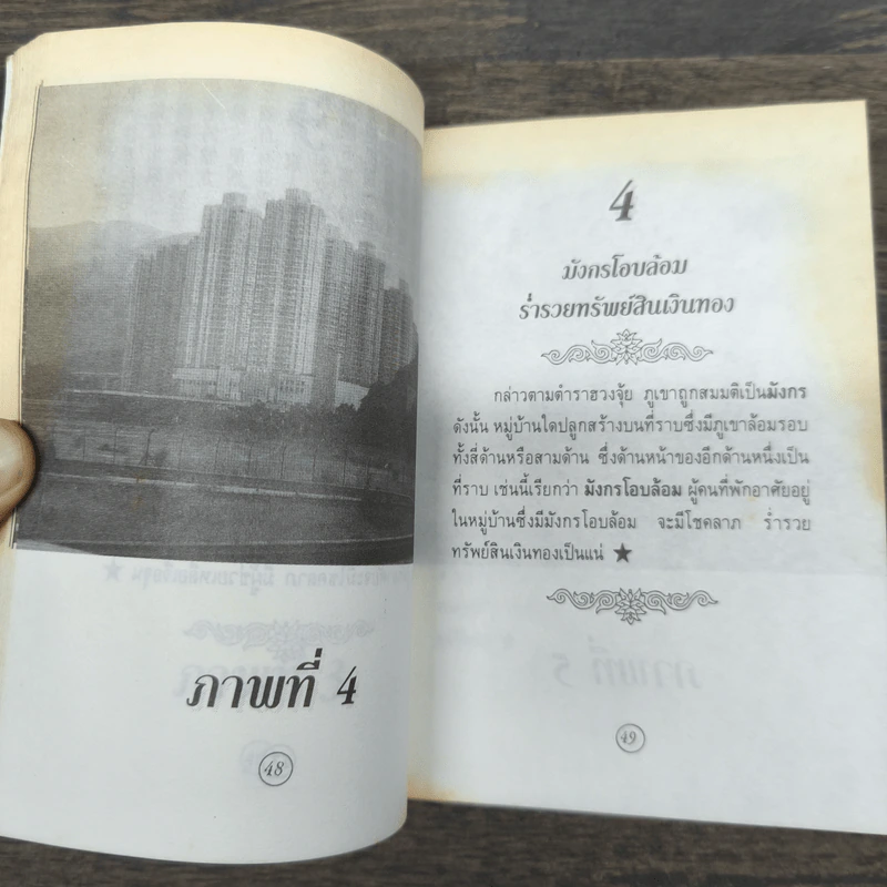 ฮวงจุ้ย (ฉบับกระเป๋า) - ม.อึ้งอรุณ รูปที่ 9