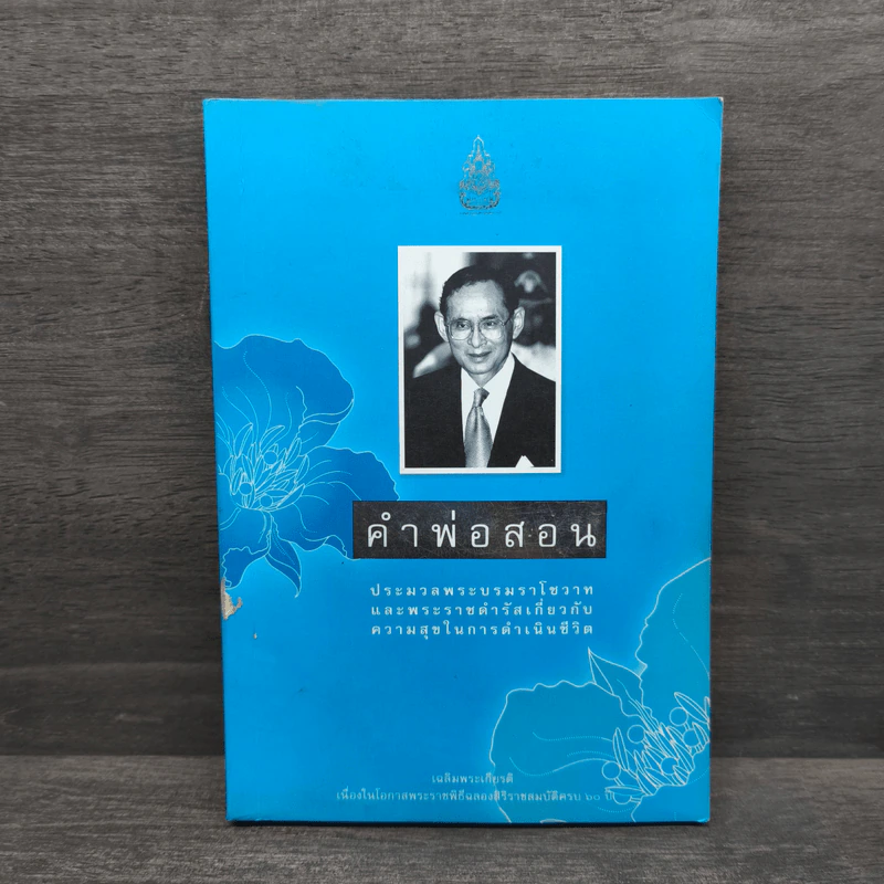คำพ่อสอน ประมวลพระบรมราชโชวาทและพระราชดำรัสเกี่ยวกับความสุขในการดำเนินชีวิต รูปที่ 1