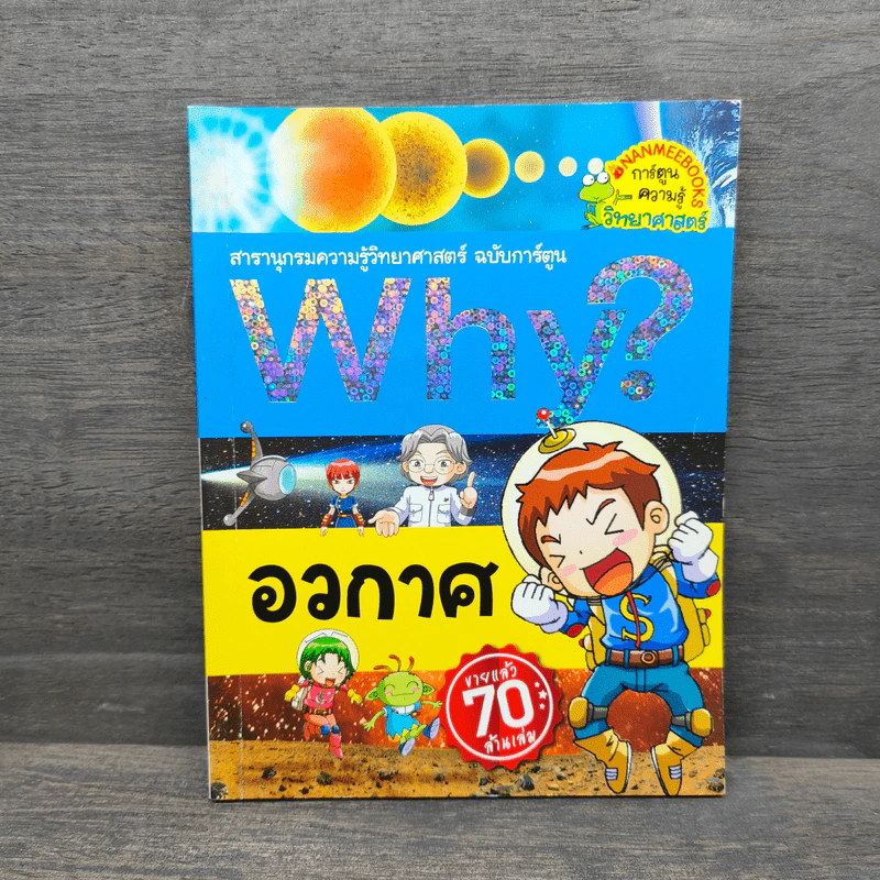 Why? อวกาศ รูปที่ 1