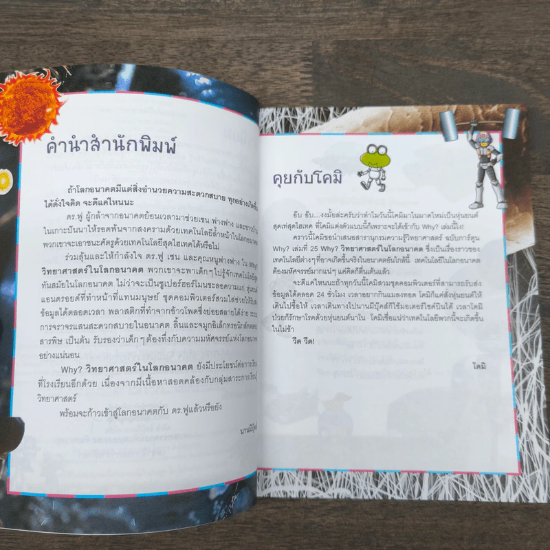 Why? วิทยาศาสตร์ในโลกอนาคต รูปที่ 7