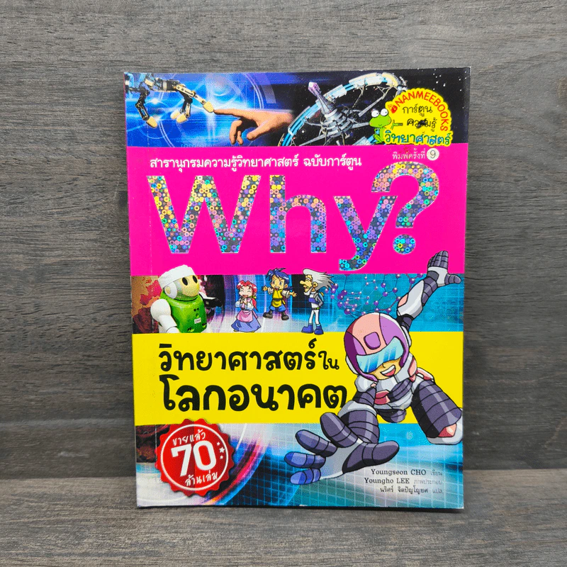Why? วิทยาศาสตร์ในโลกอนาคต รูปที่ 1