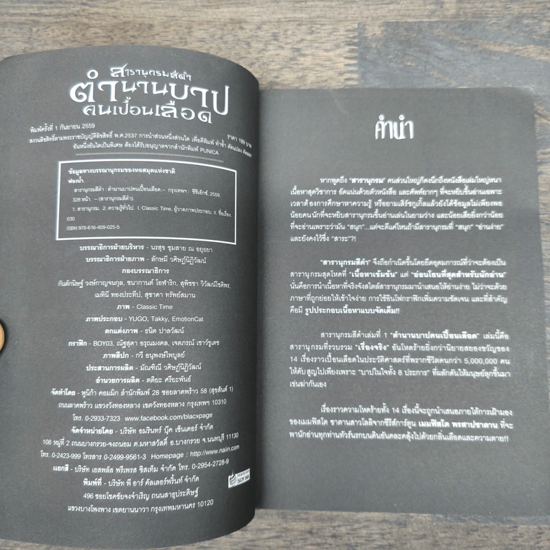 สารานุกรมสีดำ ตำนานบาปคนเปื้อนเลือด รูปที่ 6