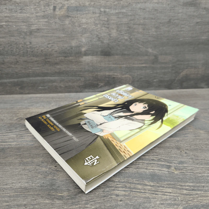 ปริศนาความทรงจำ - Yonezawa Honobu รูปที่ 3