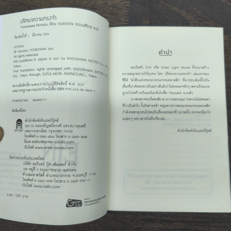 ปริศนาความทรงจำ - Yonezawa Honobu รูปที่ 6