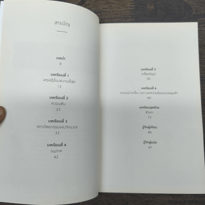 ความงามแห่งฟิสิกส์ - Carlo Rovelli (คาร์โล โรเวลลี) รูปที่ 8