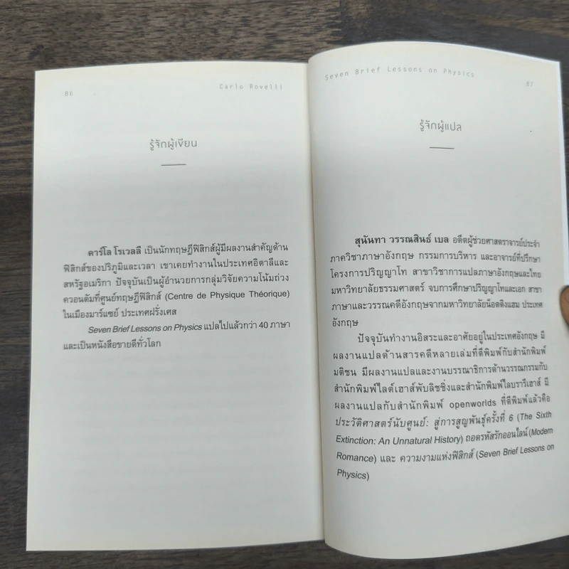 ความงามแห่งฟิสิกส์ - Carlo Rovelli (คาร์โล โรเวลลี) รูปที่ 10
