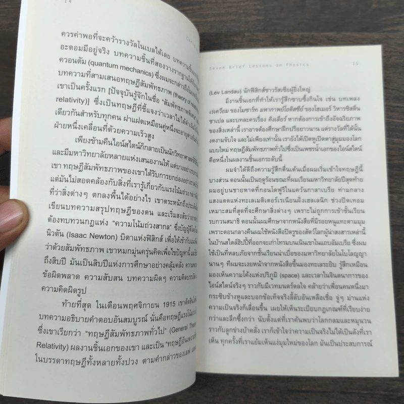 ความงามแห่งฟิสิกส์ - Carlo Rovelli (คาร์โล โรเวลลี) รูปที่ 9