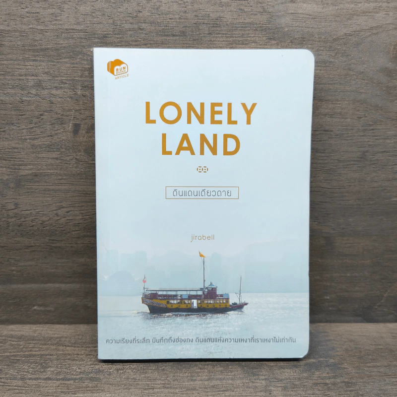 Lonely Land ดินแดนเดียวดาย - Jirabell รูปที่ 1