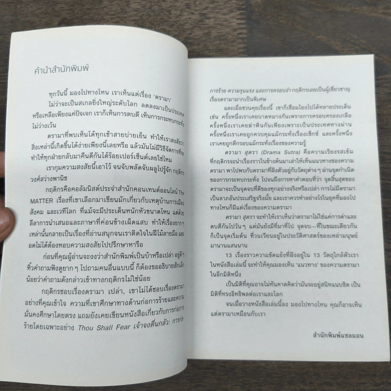 ดรามา สุตรา Drama Sutra - กฤดิกร วงศ์สว่างพานิช รูปที่ 6