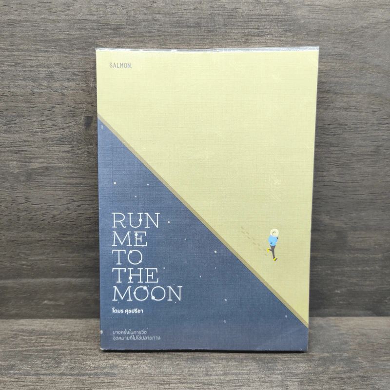 Run Me to the Moon - โตมร ศุขปรีชา รูปที่ 1