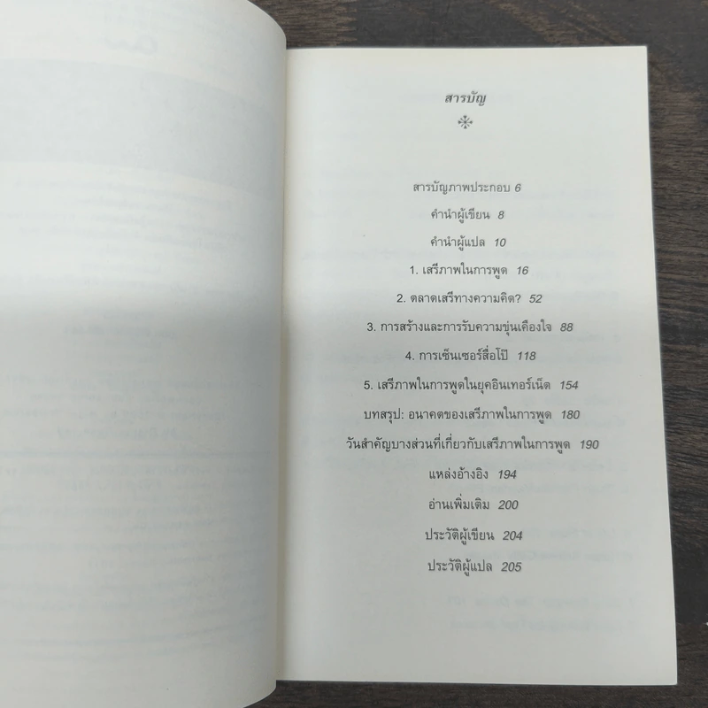 เสรีภาพในการพูด : ความรู้ฉบับพกพา - Nigel Warburton รูปที่ 7