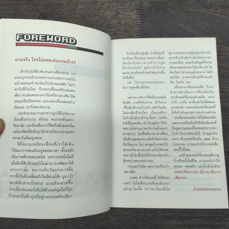 จอยสติ๊ก - นวพล ธำรงรัตนฤทธิ์ รูปที่ 6
