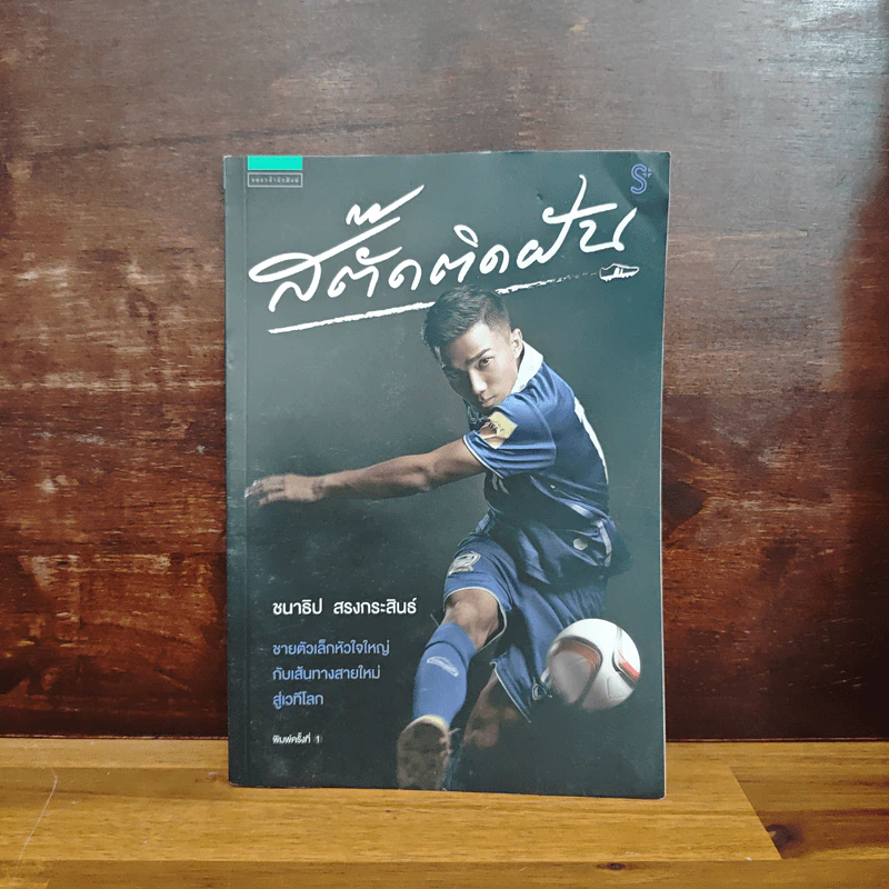 สตั๊ดติดฝัน - ชนาธิป สงกระสินธ์ รูปที่ 1