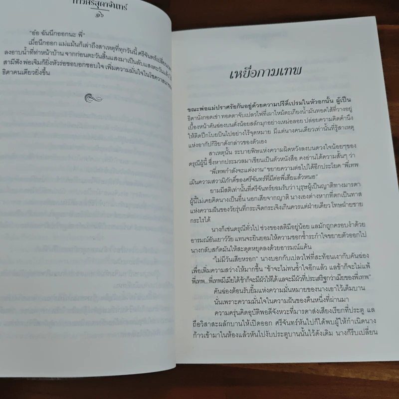 ท้าวศรีสุดาจันทร์ - รพีพร รูปที่ 7