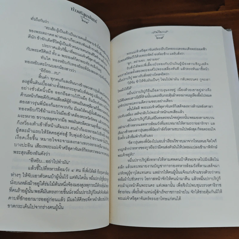 ท้าวศรีสุดาจันทร์ - รพีพร รูปที่ 8