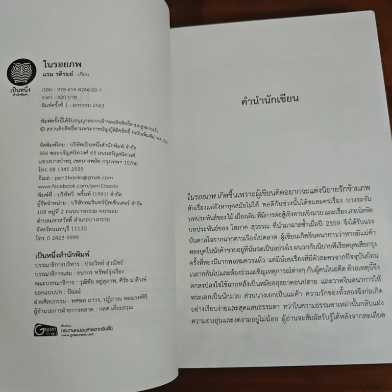ในรอยภพ - แรม รติรมย์ รูปที่ 6