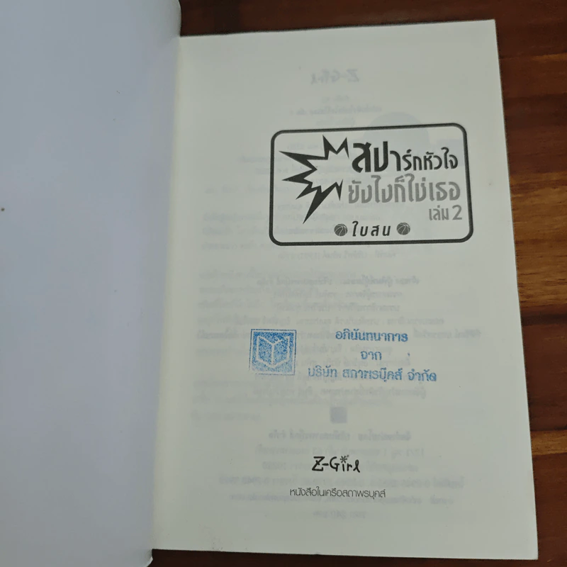 สปาร์กหัวใจยังไงก็ใช่เธอ เล่ม 2 - ใบสน รูปที่ 6
