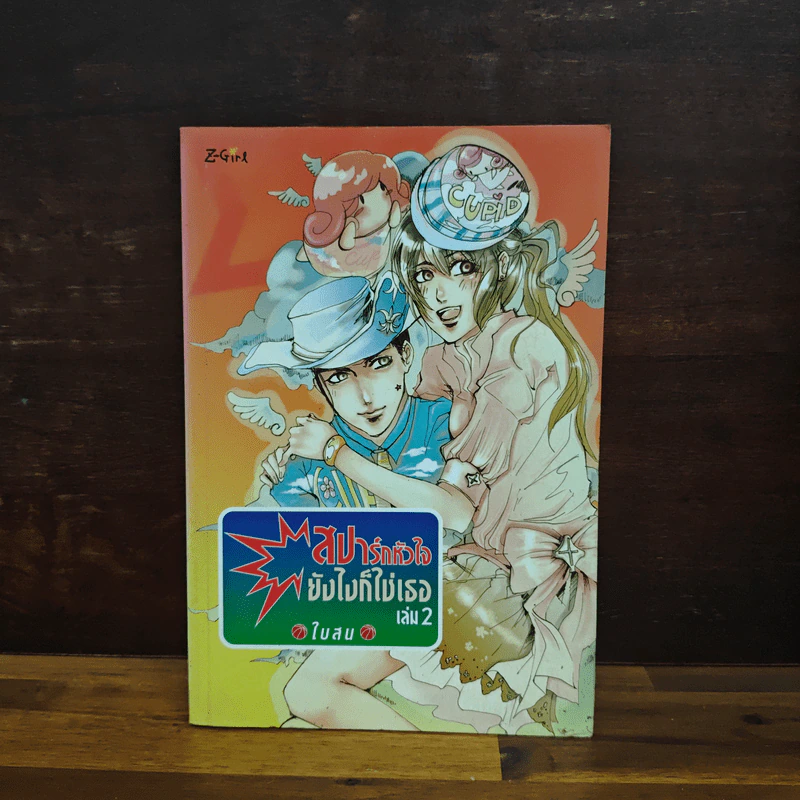 สปาร์กหัวใจยังไงก็ใช่เธอ เล่ม 2 - ใบสน รูปที่ 1