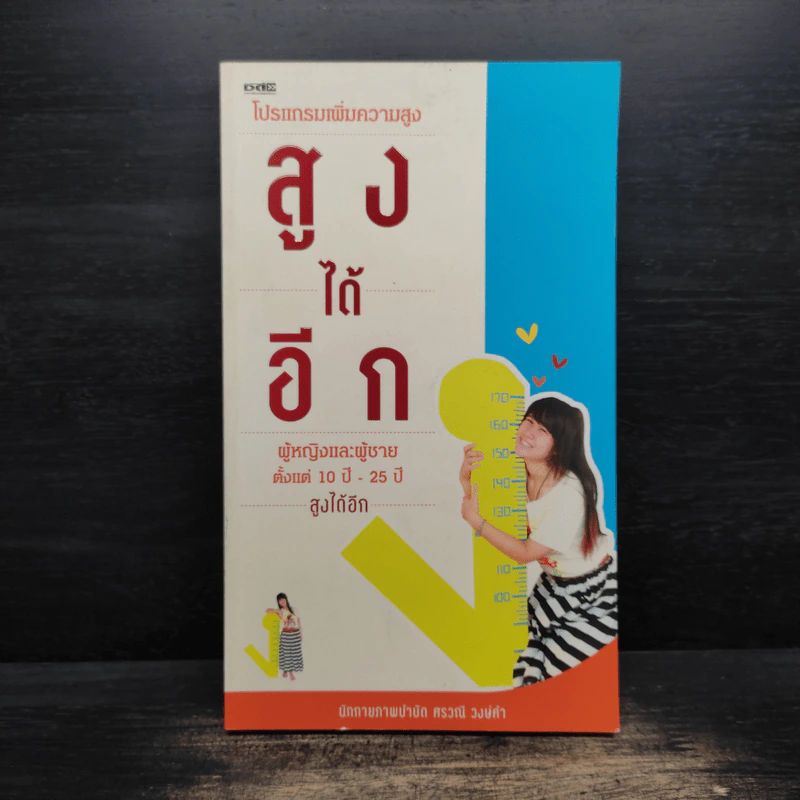 สูงได้อีก นักกายภาพบำบัด - ศรวณี วงษ์คำ รูปที่ 1