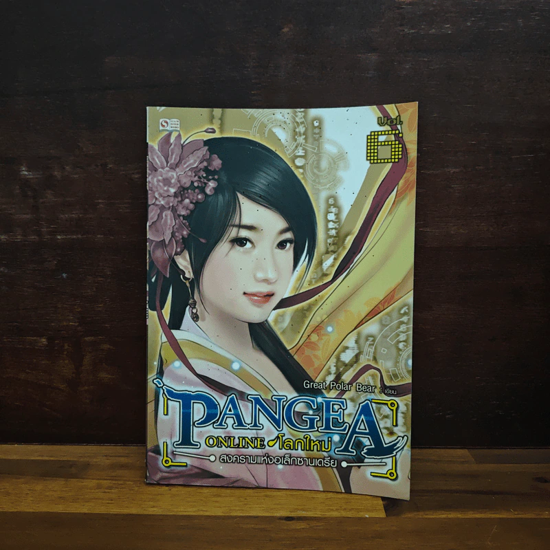 Pangea Online โลกใหม่ Vol.6 สงครามแห่งอเล็กซานเดรีย - Great Polar Bear รูปที่ 1