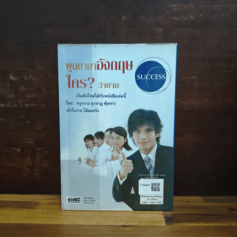 พูดภาษาอังกฤษใครว่ายาก ฝึกสนทนาภาษาอังกฤษ 101 ชั่วโมง - ครูกวาง ยุวนาฏ คุ้มขาว รูปที่ 2
