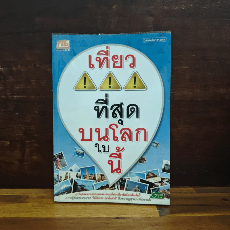 เที่ยว!!!ที่สุดบนโลกใบนี้ รูปที่ 1