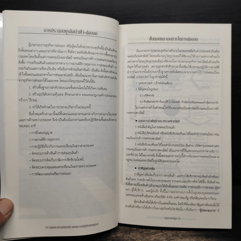 กลยุทธ์การทำธุรกิจนำเข้า-ส่งออก ภาคปฏิบัติฉบับสมบูรณ์ - อดุลย์ เมณฑ์กูล รูปที่ 9