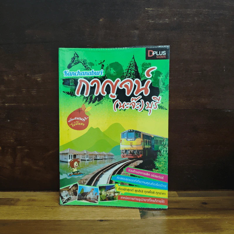 กาญจน์ (นะจ๊ะ) บุรี รูปที่ 1