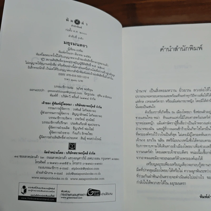 มยุรมนตรา - อรพิม รูปที่ 6