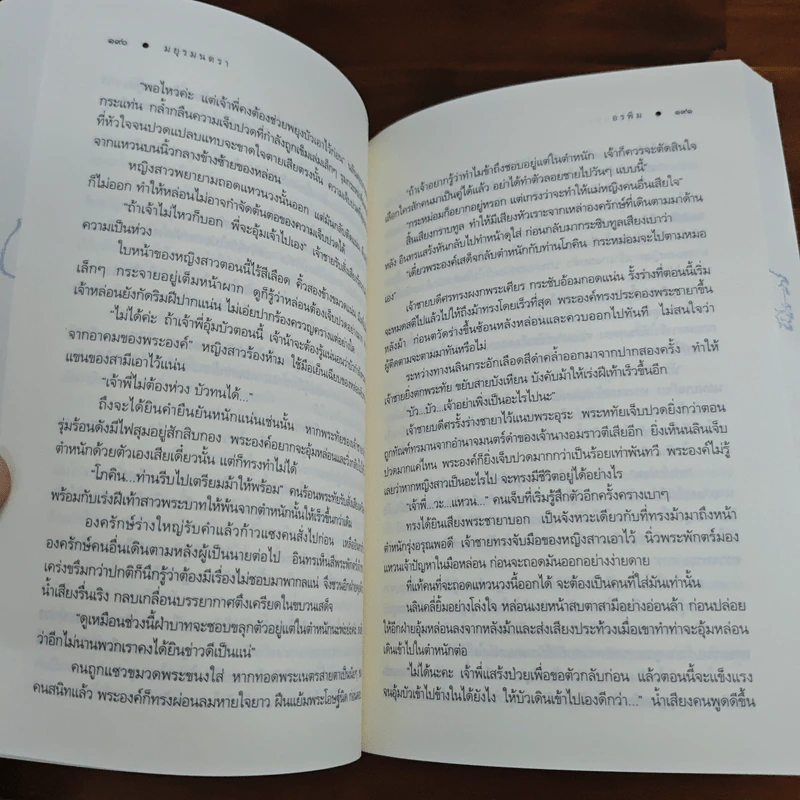 มยุรมนตรา - อรพิม รูปที่ 8